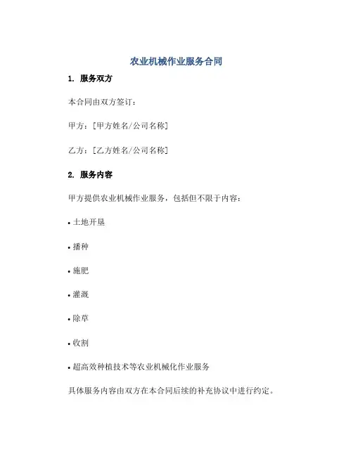 农业机械作业服务合同 完整版doc正规范本(通用版)