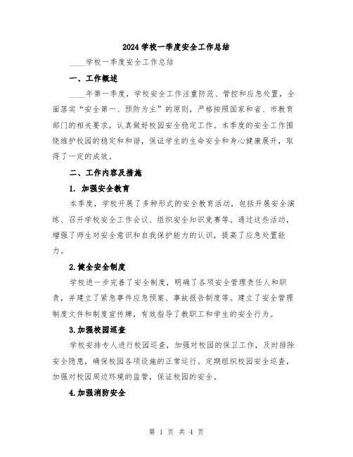 2024学校一季度安全工作总结