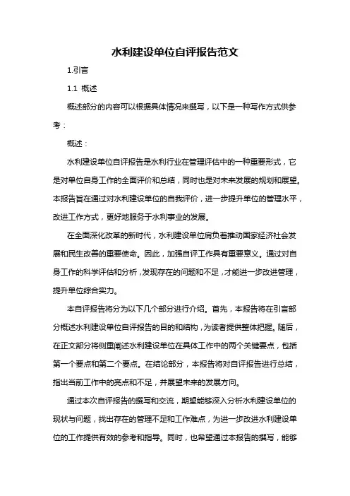 水利建设单位自评报告范文