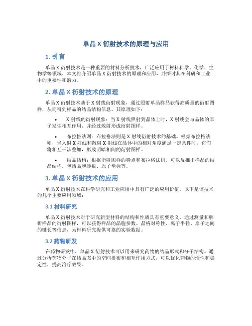 单晶X衍射技术的原理与应用