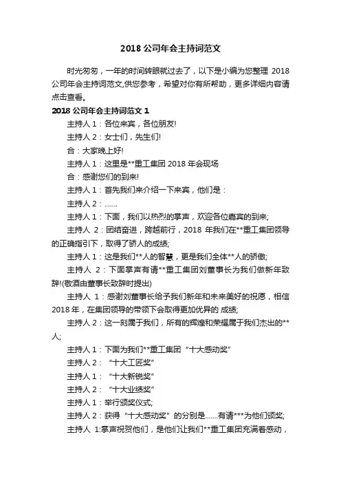 2018公司年会主持词范文