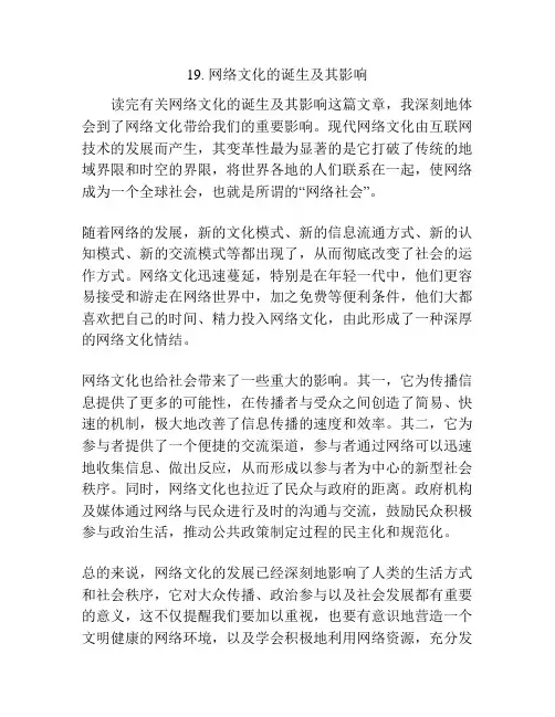 网络文化的诞生及其影响