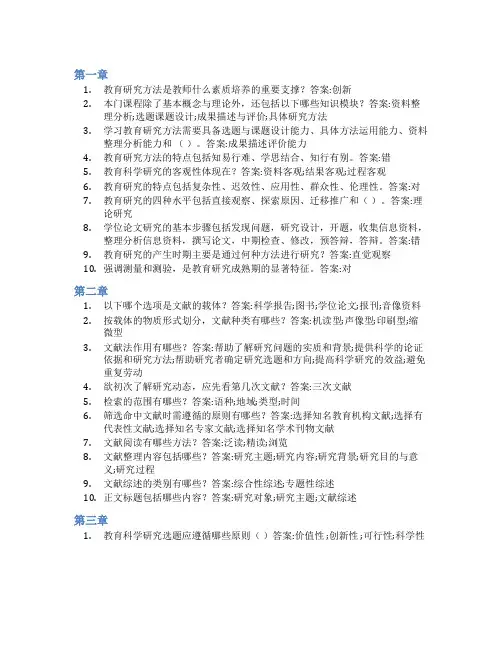 智慧树答案教育科学研究方法知到课后答案章节测试2022年