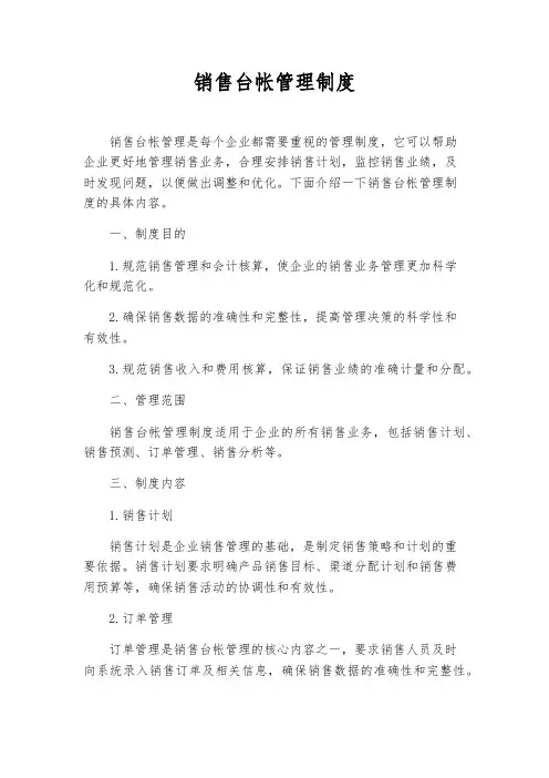 销售台帐管理制度