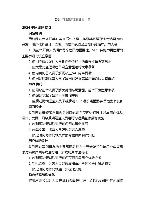 2024年网络部工作计划十篇