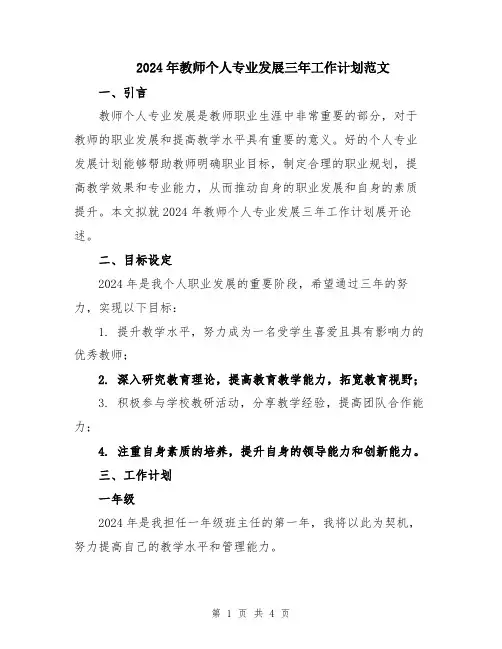 2024年教师个人专业发展三年工作计划范文