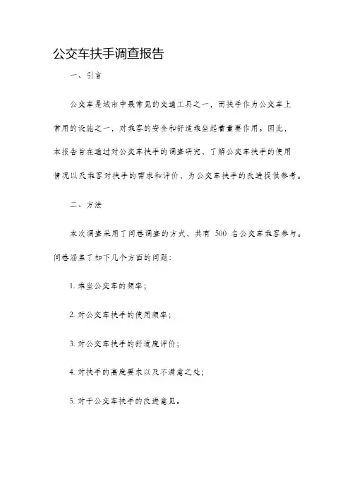 公交车扶手调查报告