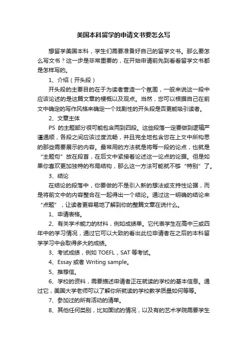 美国本科留学的申请文书要怎么写