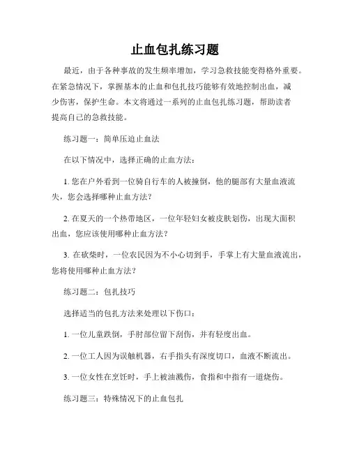 止血包扎练习题