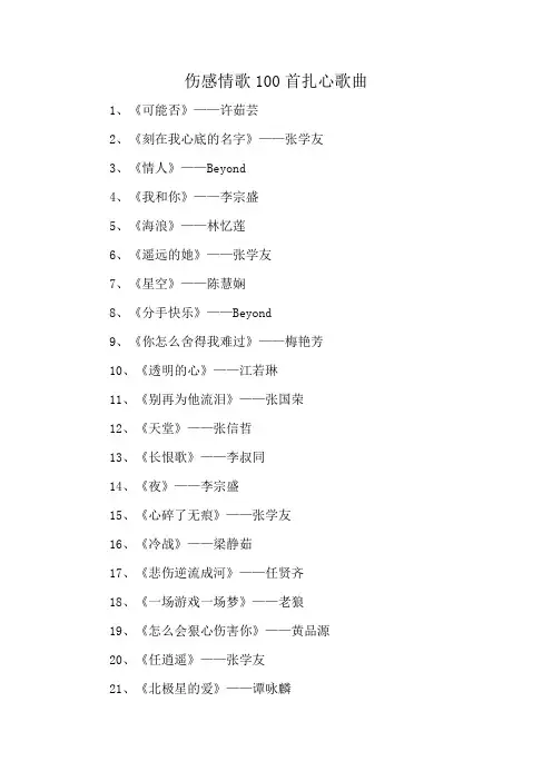 伤感情歌100首扎心歌曲