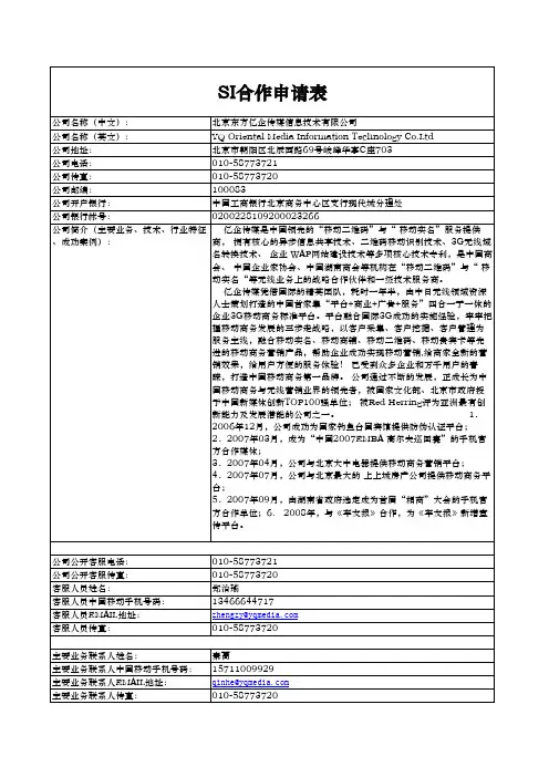 《中国移动SI合作申请表》