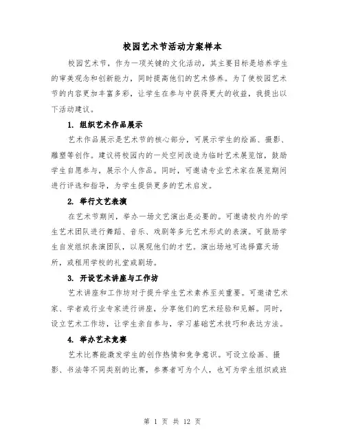 校园艺术节活动方案样本（4篇）