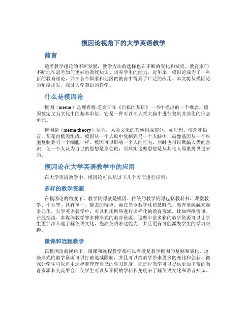 模因论视角下的大学英语教学