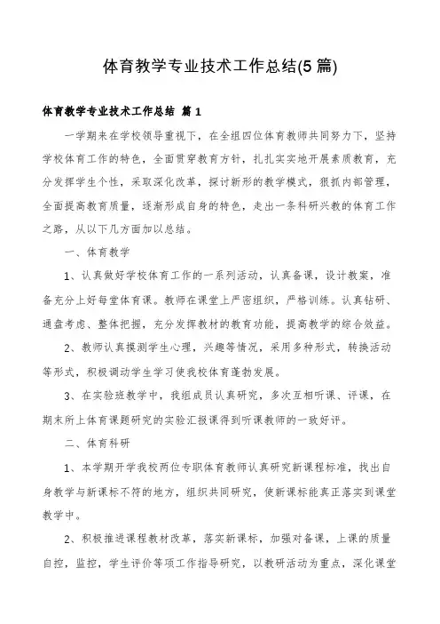 体育教学专业技术工作总结(5篇)