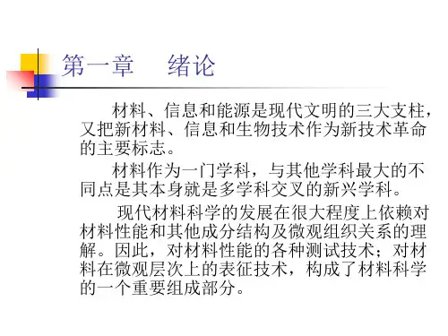 材料结构表征与应用第一章-绪论-课件