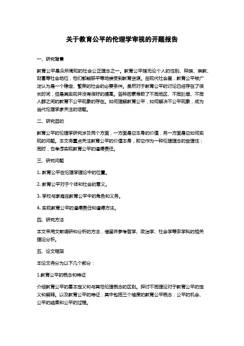 关于教育公平的伦理学审视的开题报告