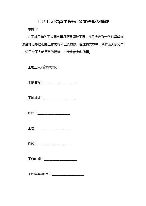 工地工人结算单模板-概述说明以及解释