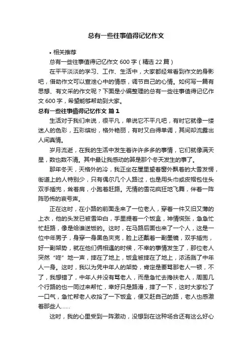 总有一些往事值得记忆作文
