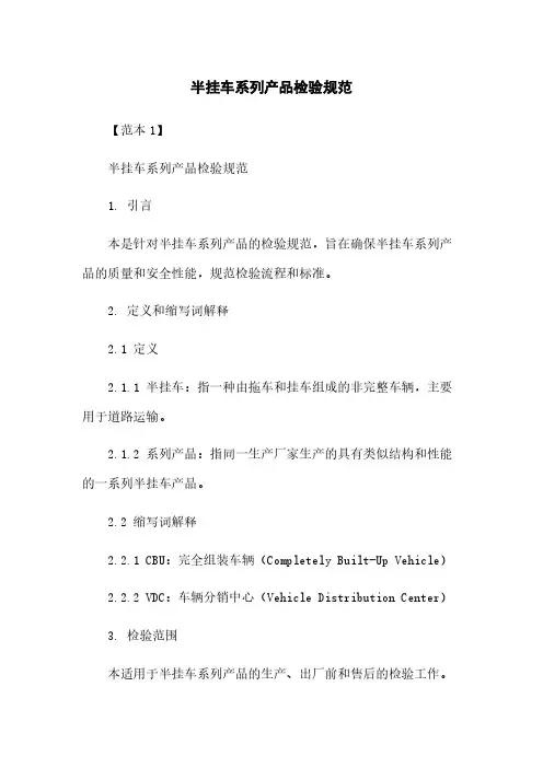半挂车系列产品检验规范