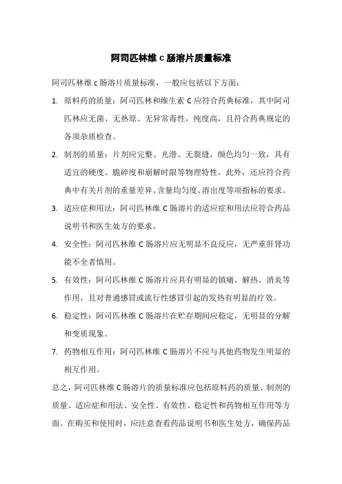 阿司匹林维c肠溶片质量标准