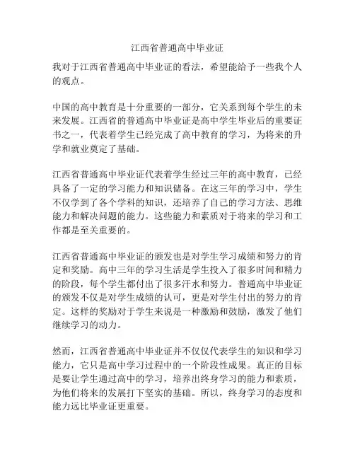 江西省普通高中毕业证