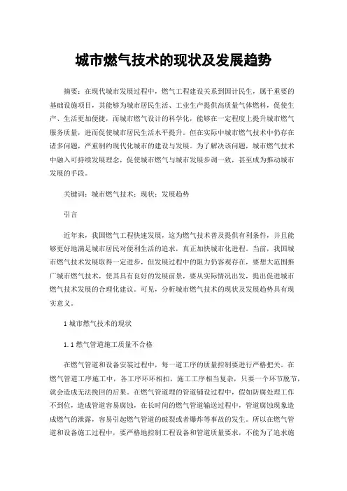 城市燃气技术的现状及发展趋势