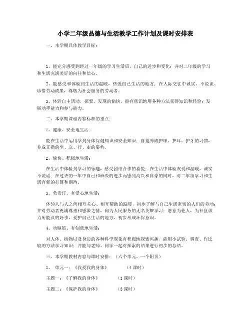 小学二年级品德与生活教学工作计划及课时安排表