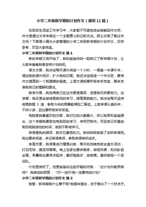 小学二年级新学期的计划作文（通用11篇）