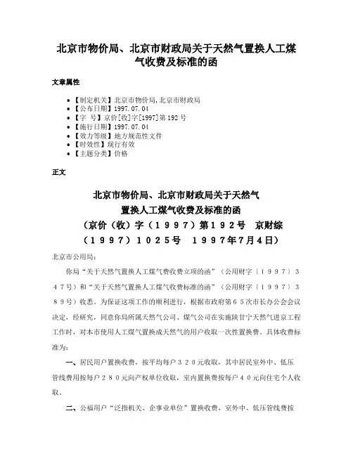 北京市物价局、北京市财政局关于天然气置换人工煤气收费及标准的函