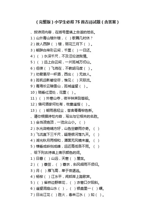 （完整版）小学生必背75首古诗试题（含答案）