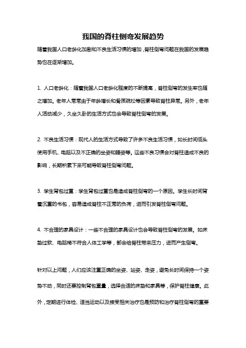 我国的脊柱侧弯发展趋势