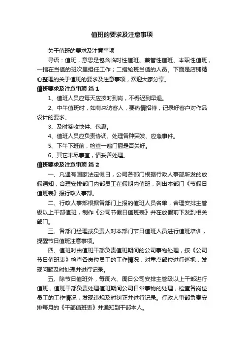 值班的要求及注意事项