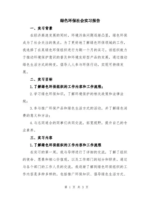 绿色环保社会实习报告
