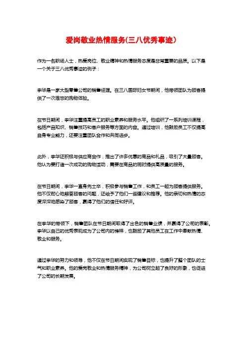 爱岗敬业热情服务(三八优秀事迹)