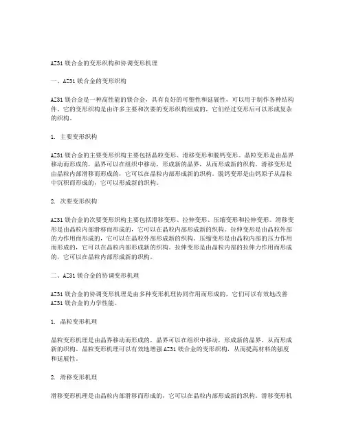 az31镁合金的变形织构和协调变形机理