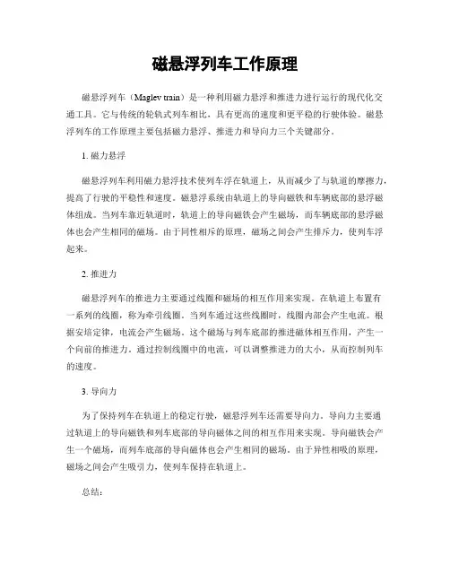 磁悬浮列车工作原理