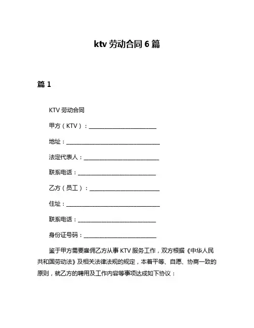 ktv劳动合同6篇