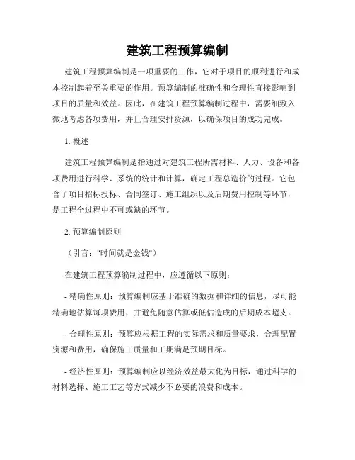 建筑工程预算编制