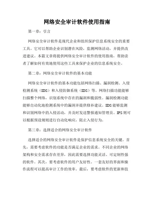 网络安全审计软件使用指南