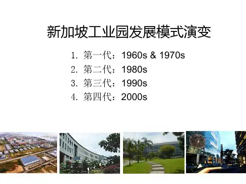 新加坡工业园发展模式演变(第一至三代)