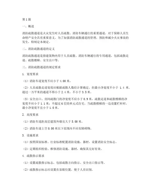消防疏散通道安全规定(3篇)