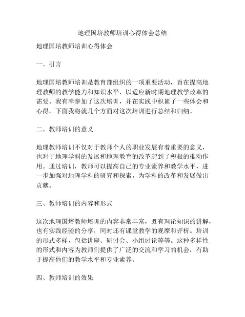 地理国培教师培训心得体会总结