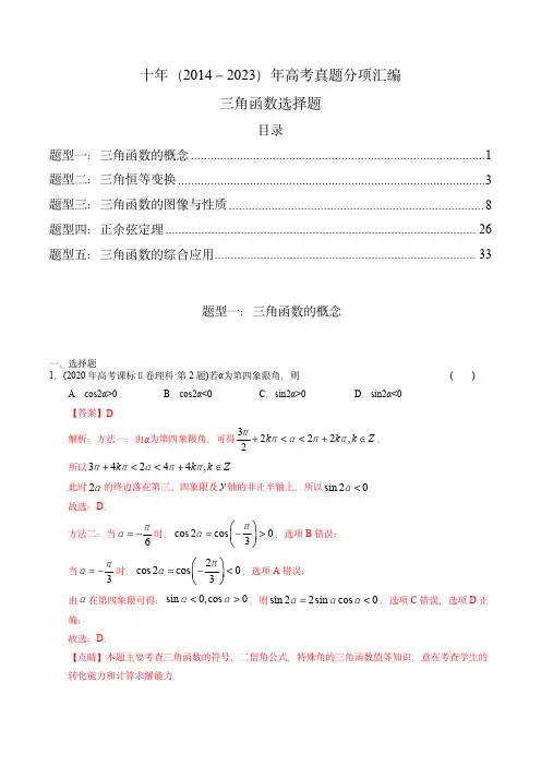 十年(2014-2023)高考数学真题(全国通用)：专题08   三角函数选择题(理科)(解析版)