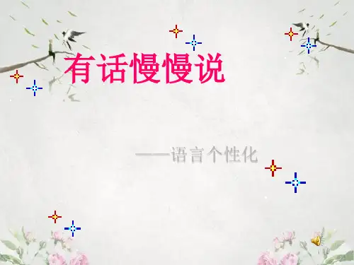 作文-初中作文指导：有话慢慢说——语言个性化ppt优秀PPT