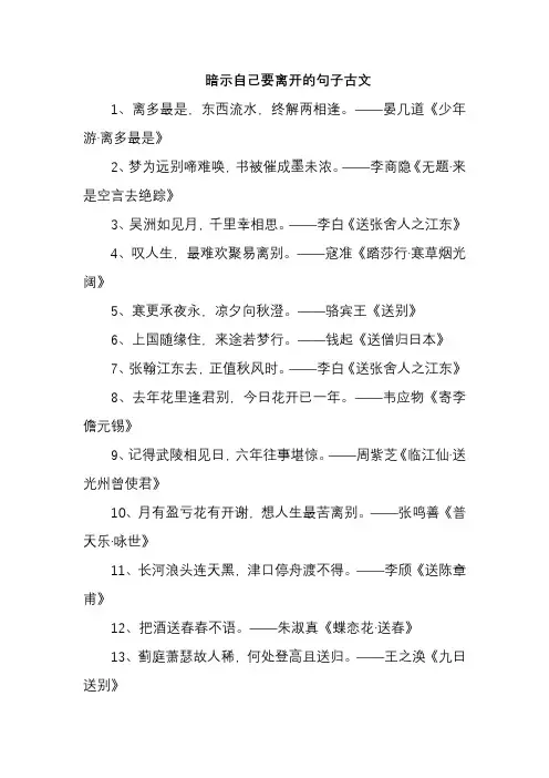 暗示自己要离开的句子古文
