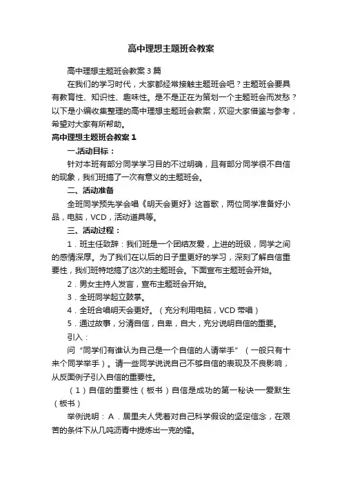 高中理想主题班会教案3篇