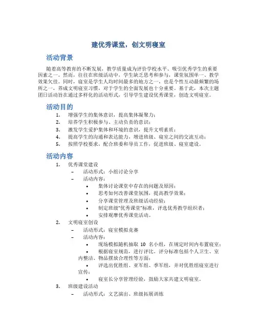 “建优秀课堂,创文明寝室”主题团日活动策划方案