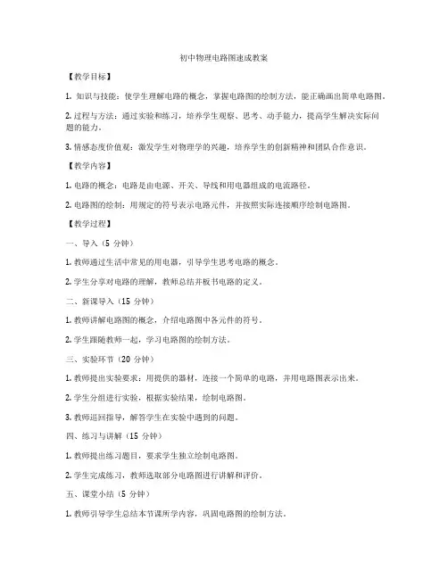 初中物理电路图速成教案