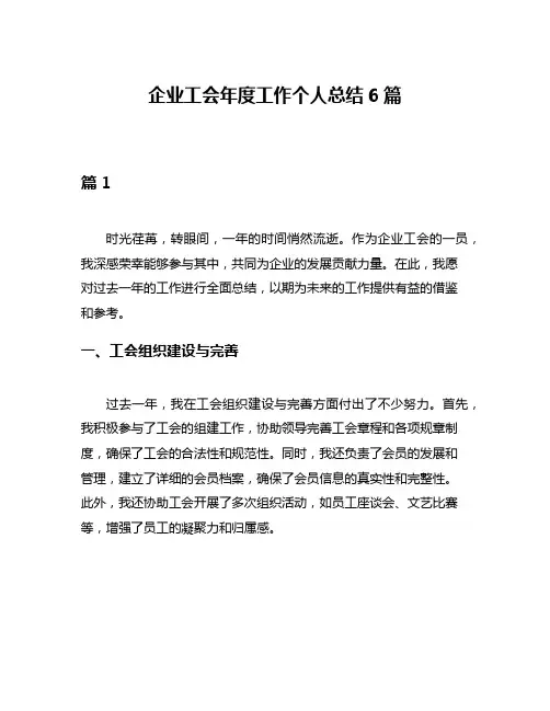 企业工会年度工作个人总结6篇