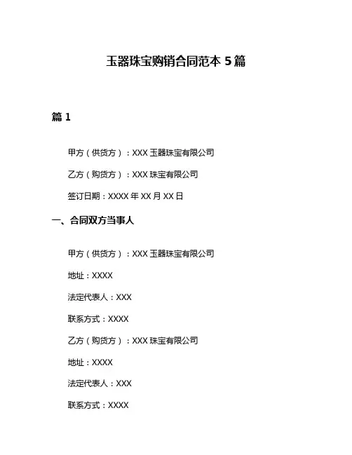 玉器珠宝购销合同范本5篇